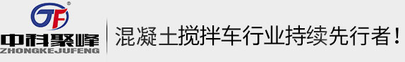 中科聚峰混凝土攪拌車,全自動(dòng)小型混凝土攪拌車